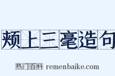 颊上三毫造句是什么意思的图片